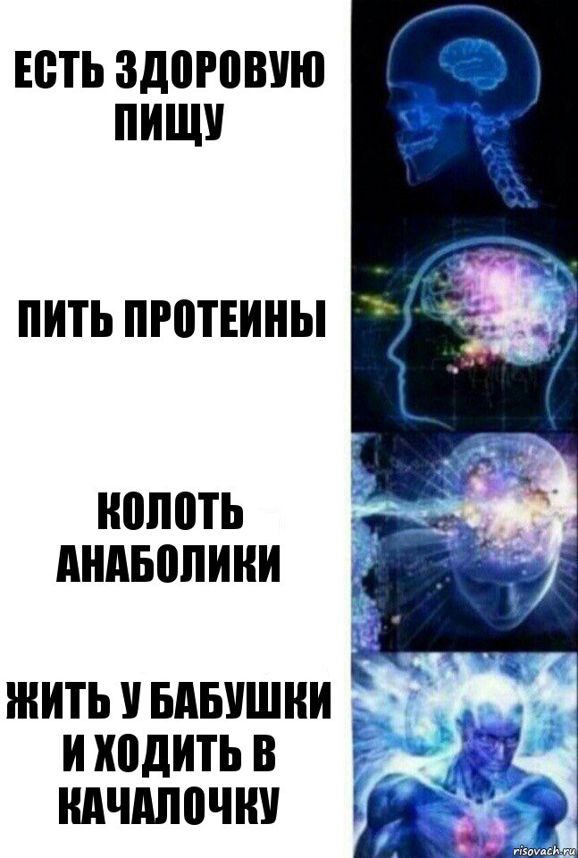 Есть здоровую пищу Пить протеины Колоть анаболики Жить у бабушки и ходить в качалочку, Комикс  Сверхразум