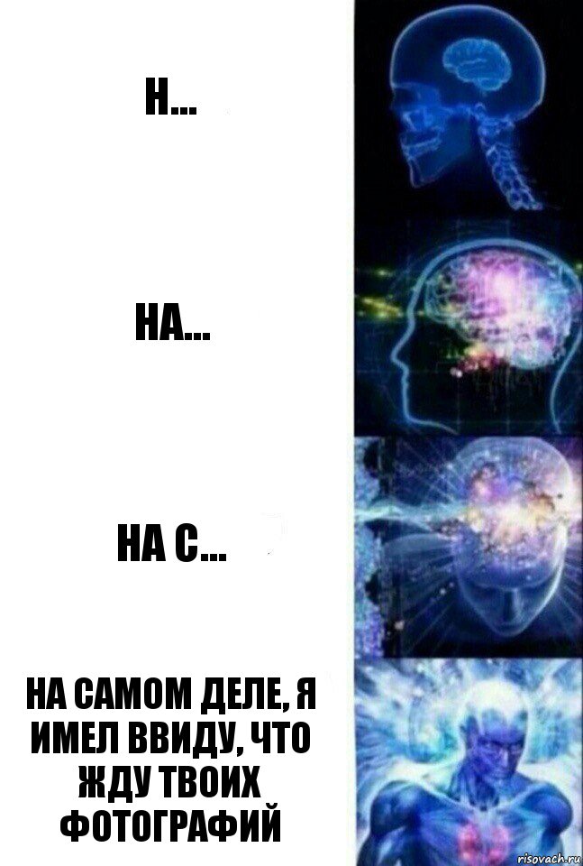 Н... На... На с... На самом деле, я имел ввиду, что жду твоих фотографий, Комикс  Сверхразум