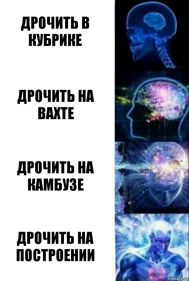 дрочить в кубрике дрочить на вахте дрочить на камбузе дрочить на построении, Комикс  Сверхразум