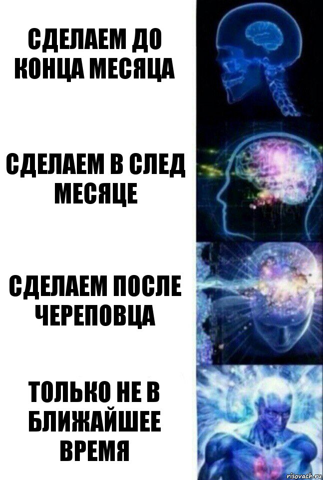 Сделаем до конца месяца Сделаем в след месяце Сделаем после Череповца Только не в ближайшее время, Комикс  Сверхразум