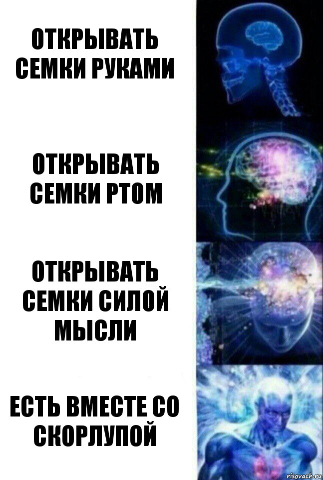 открывать семки руками открывать семки ртом открывать семки силой мысли есть вместе со скорлупой, Комикс  Сверхразум