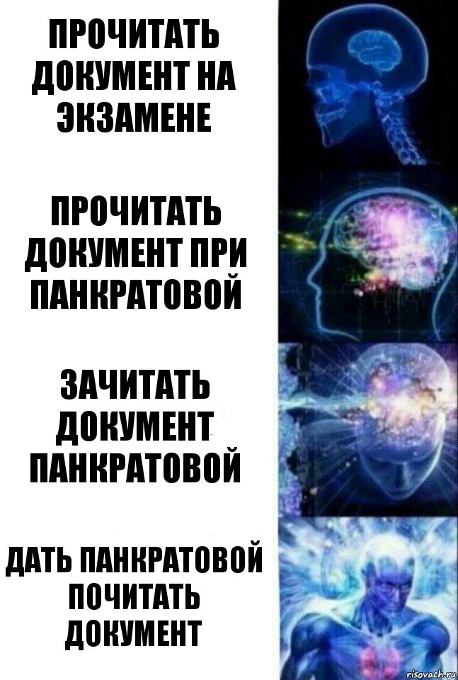 Прочитать документ на экзамене Прочитать документ при Панкратовой Зачитать документ Панкратовой Дать Панкратовой почитать документ, Комикс  Сверхразум