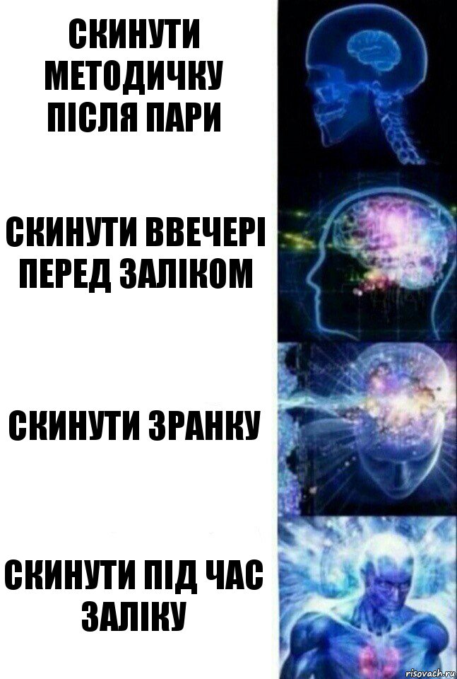 скинути методичку після пари скинути ввечері перед заліком скинути зранку скинути під час заліку, Комикс  Сверхразум