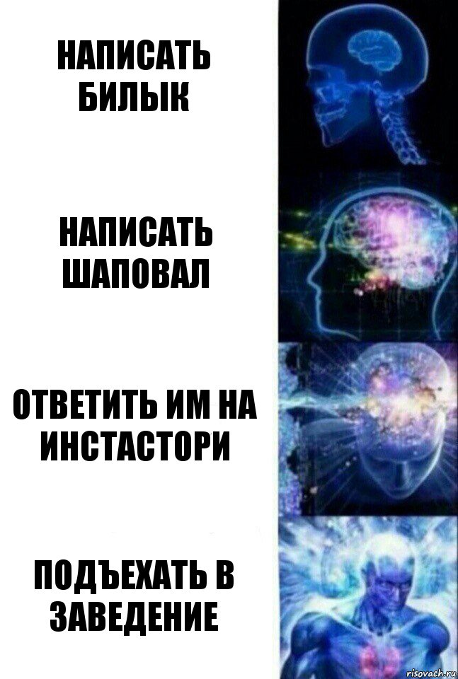 написать билык написать шаповал ответить им на инстастори подъехать в заведение, Комикс  Сверхразум