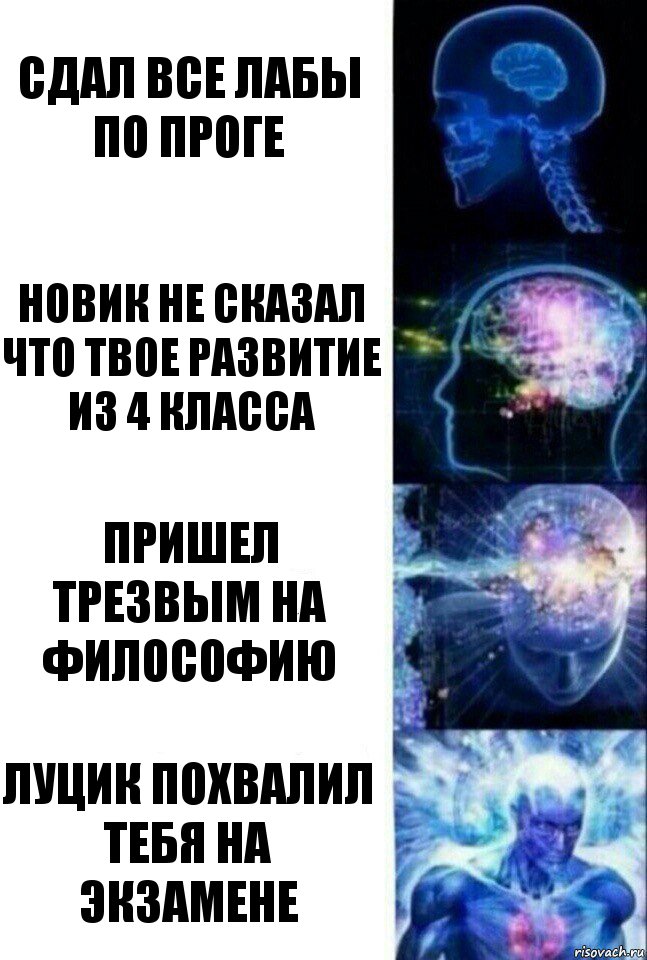 сдал все лабы по проге новик не сказал что твое развитие из 4 класса пришел трезвым на философию луцик похвалил тебя на экзамене, Комикс  Сверхразум