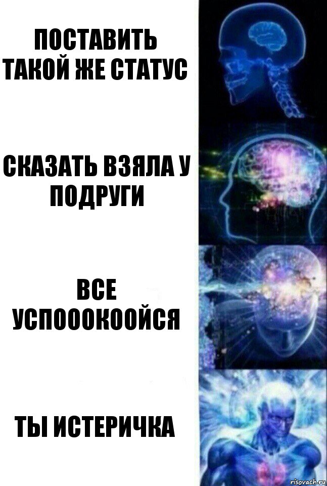 поставить такой же статус сказать взяла у подруги ВСЕ УСПОООКООЙСЯ Ты истеричка, Комикс  Сверхразум