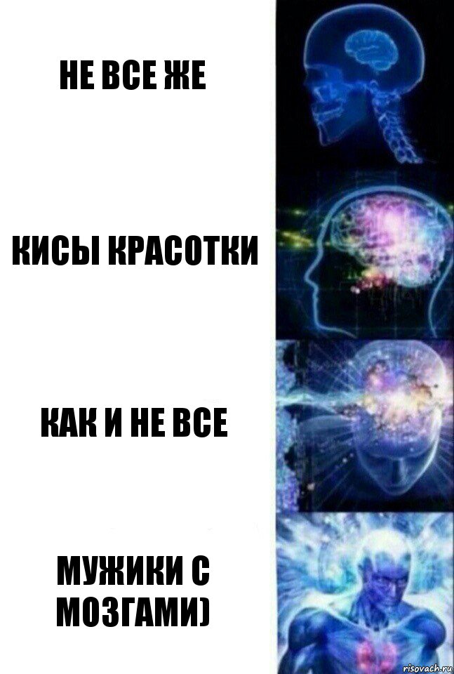 не все же кисы красотки как и не все мужики с мозгами), Комикс  Сверхразум