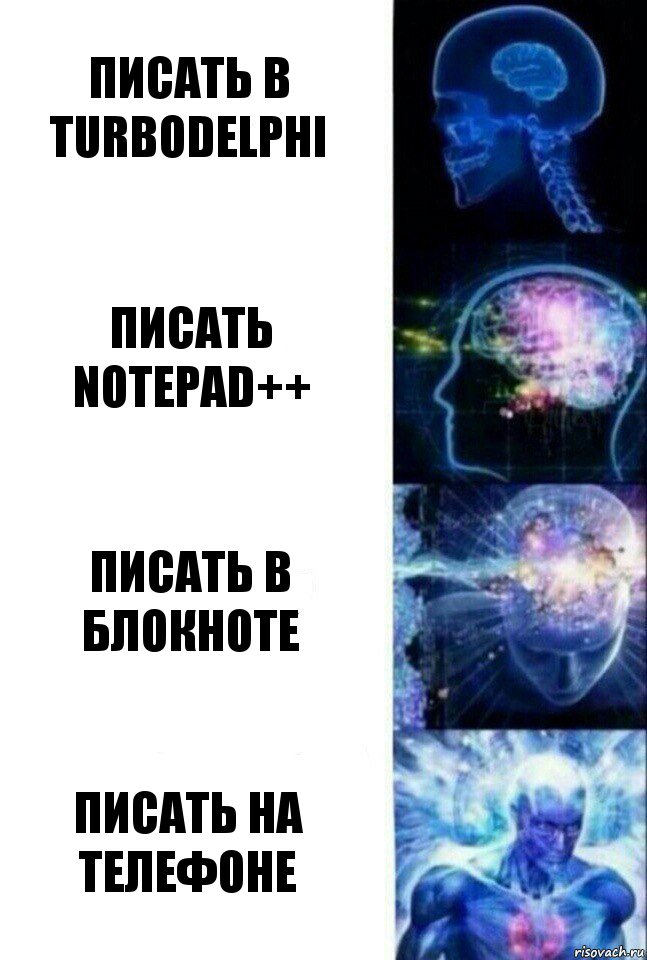 писать в TurboDelphi Писать Notepad++ Писать в блокноте Писать на телефоне, Комикс  Сверхразум