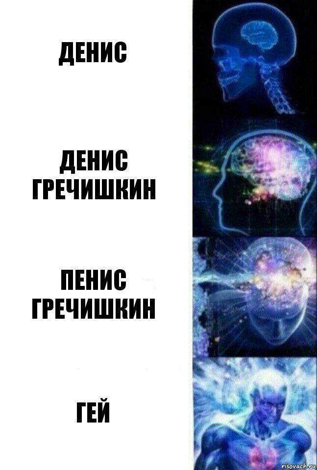 Денис Денис Гречишкин Пенис Гречишкин ГЕй, Комикс  Сверхразум