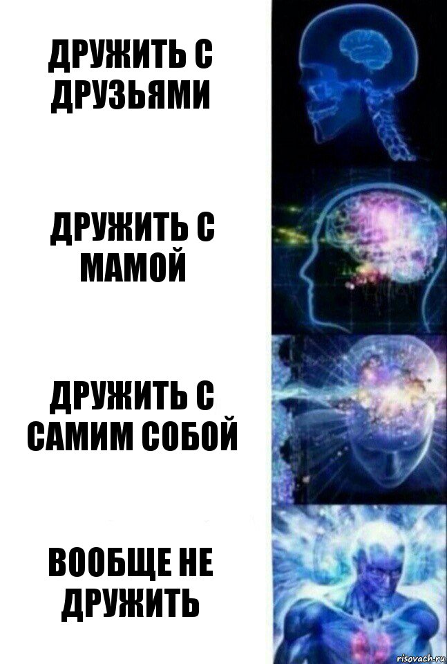 Дружить с друзьями Дружить с мамой Дружить с самим собой Вообще не дружить, Комикс  Сверхразум