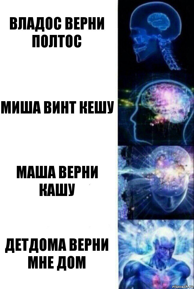 Владос верни полтос Миша винт кешу Маша верни кашу Детдома верни мне дом, Комикс  Сверхразум