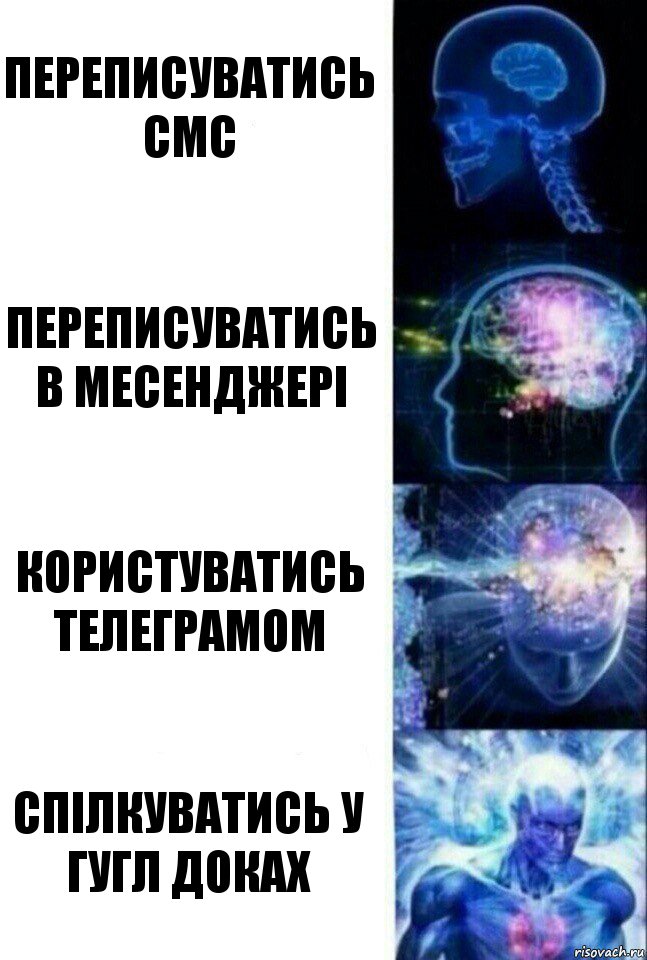 переписуватись смс переписуватись в месенджері користуватись телеграмом спілкуватись у гугл доках, Комикс  Сверхразум