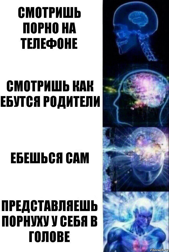 смотришь порно на телефоне смотришь как ебутся родители ебешься сам представляешь порнуху у себя в голове, Комикс  Сверхразум