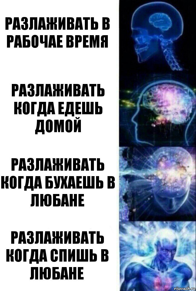 Разлаживать в рабочае время Разлаживать когда едешь домой Разлаживать когда бухаешь в Любане Разлаживать когда спишь в Любане, Комикс  Сверхразум