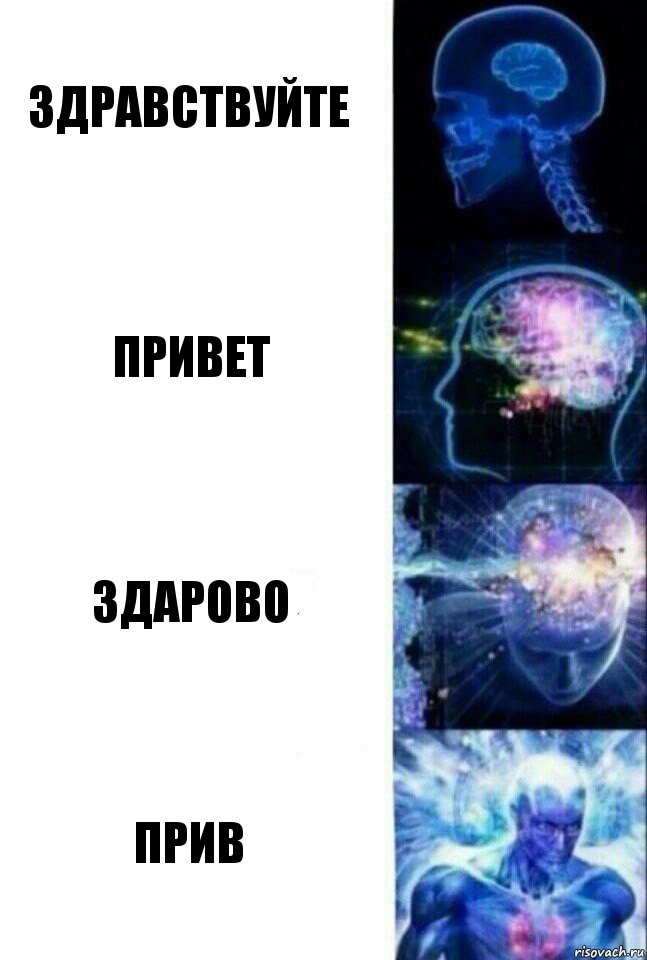 Здравствуйте Привет Здарово Прив, Комикс  Сверхразум