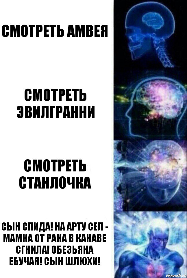 смотреть амвея смотреть эвилгранни смотреть станлочка сын спида! на арту сел - мамка от рака в канаве сгнила! обезьяна ебучая! сын шлюхи!, Комикс  Сверхразум