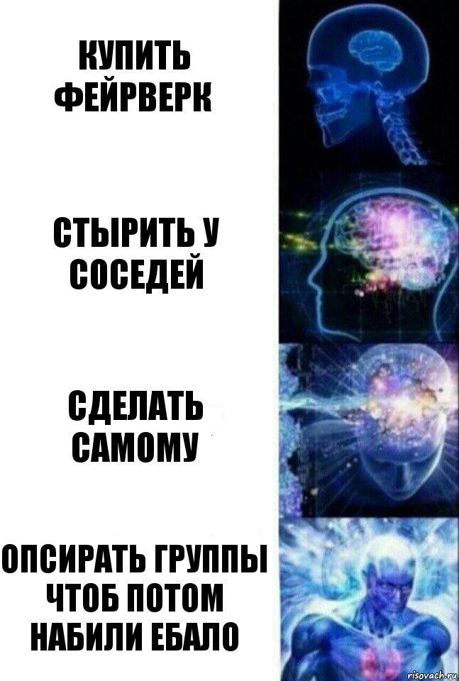 Купить фейрверк Стырить у соседей сделать самому опсирать группы чтоб потом набили ебало, Комикс  Сверхразум