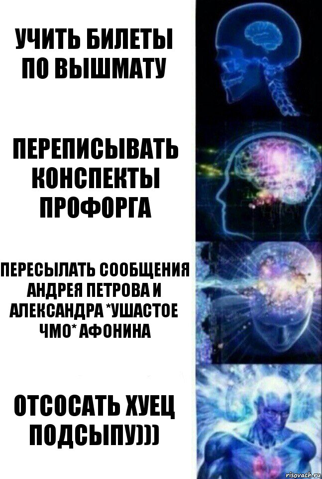 Учить билеты по вышмату Переписывать конспекты профорга Пересылать сообщения андрея петрова и александра *ушастое чмо* афонина Отсосать хуец подсыпу))), Комикс  Сверхразум