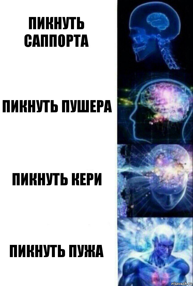 пикнуть саппорта пикнуть пушера пикнуть кери пикнуть Пужа, Комикс  Сверхразум