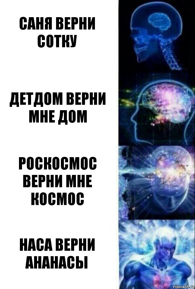 Саня верни сотку Детдом верни мне дом Роскосмос верни мне космос Наса верни ананасы, Комикс  Сверхразум