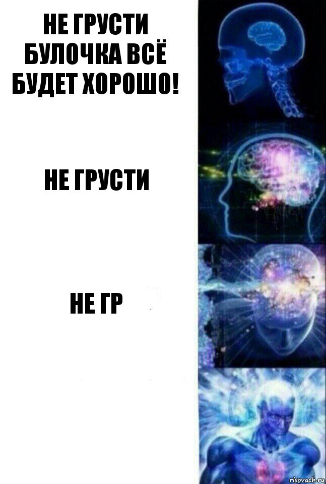 Не грусти булочка всё будет хорошо! Не грусти не гр , Комикс  Сверхразум