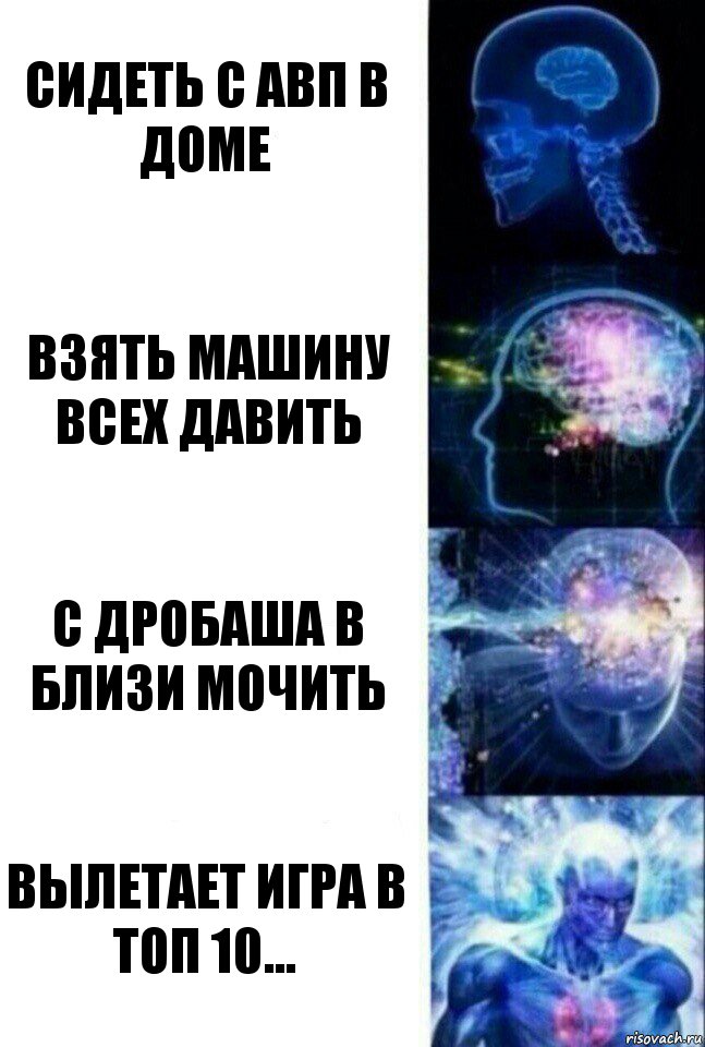 Сидеть с авп в доме Взять машину всех давить С дробаша в близи мочить Вылетает игра в топ 10..., Комикс  Сверхразум