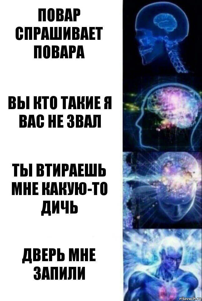 повар спрашивает повара вы кто такие я вас не звал ты втираешь мне какую-то дичь дверь мне запили, Комикс  Сверхразум