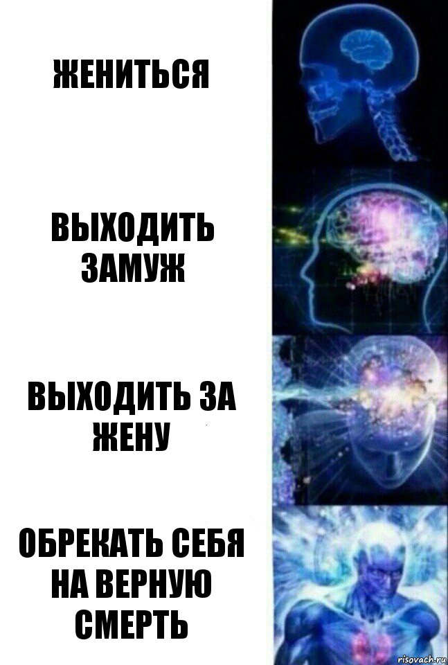 Жениться Выходить замуж Выходить за жену Обрекать себя на верную смерть, Комикс  Сверхразум