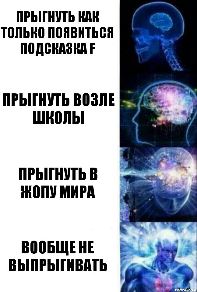 прыгнуть как только появиться подсказка F прыгнуть возле школы прыгнуть в жопу мира вообще не выпрыгивать, Комикс  Сверхразум