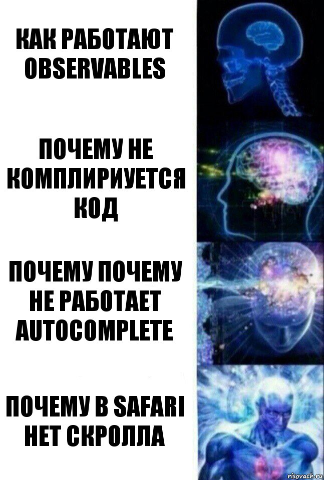 Как работают observables Почему не комплириуется код почему Почему не работает autocomplete почему в safari нет скролла, Комикс  Сверхразум