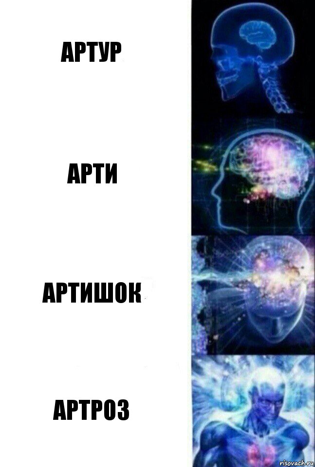 Артур Арти Артишок Артроз, Комикс  Сверхразум