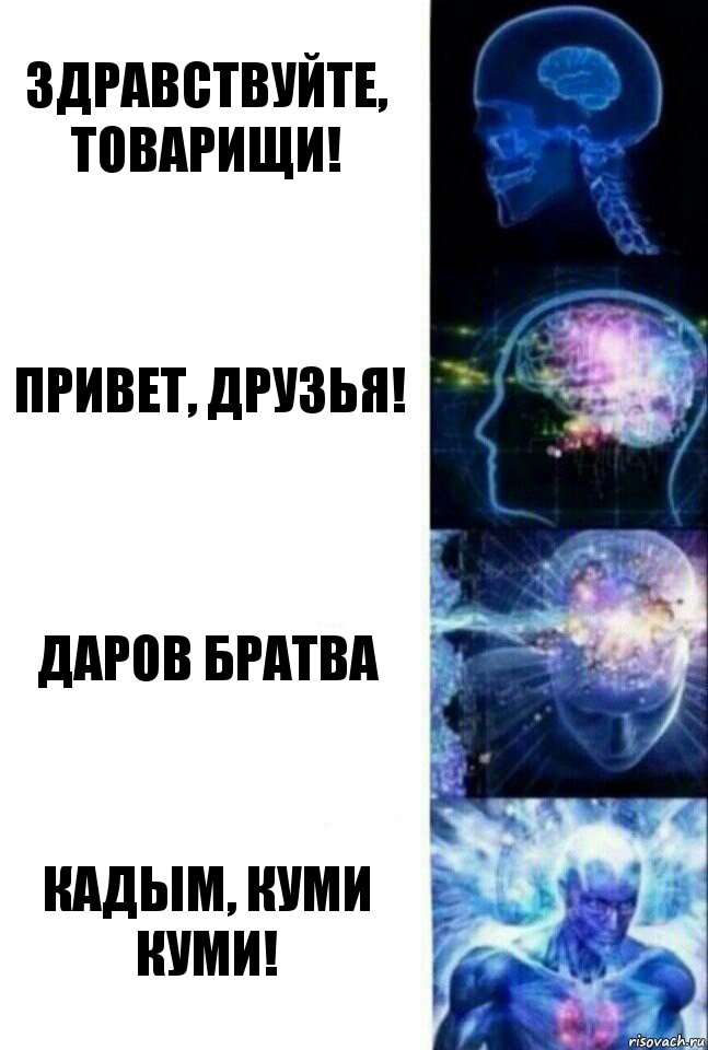 Здравствуйте, товарищи! Привет, друзья! Даров братва Кадым, куми куми!, Комикс  Сверхразум