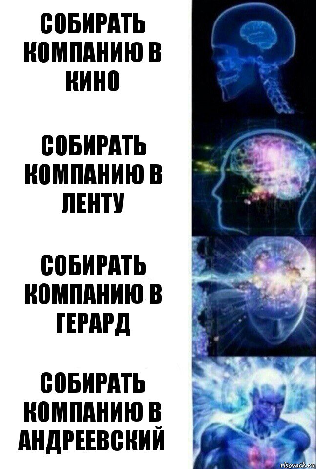 Собирать компанию в кино Собирать компанию в Ленту Собирать компанию в Герард Собирать компанию в Андреевский, Комикс  Сверхразум