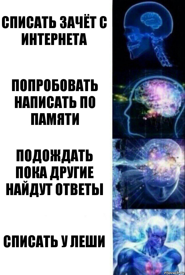 Списать зачёт с интернета Попробовать написать по памяти Подождать пока другие найдут ответы Списать у Леши, Комикс  Сверхразум