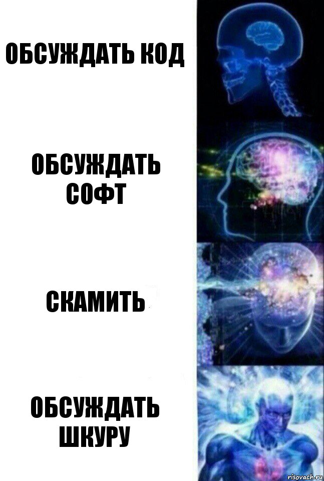 Обсуждать код обсуждать софт скамить обсуждать шкуру, Комикс  Сверхразум