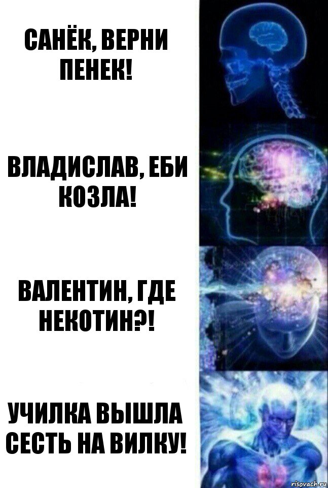 Санёк, верни пенек! Владислав, еби козла! Валентин, где некотин?! Училка вышла сесть на вилку!, Комикс  Сверхразум