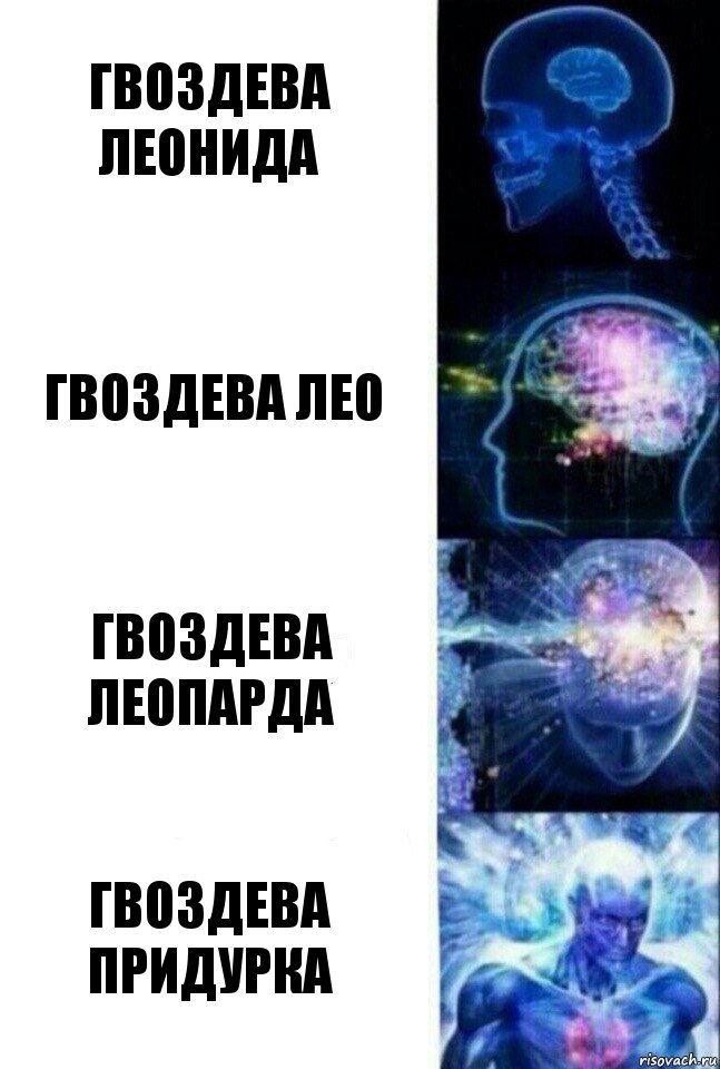 Гвоздева Леонида Гвоздева Лео Гвоздева Леопарда Гвоздева Придурка, Комикс  Сверхразум