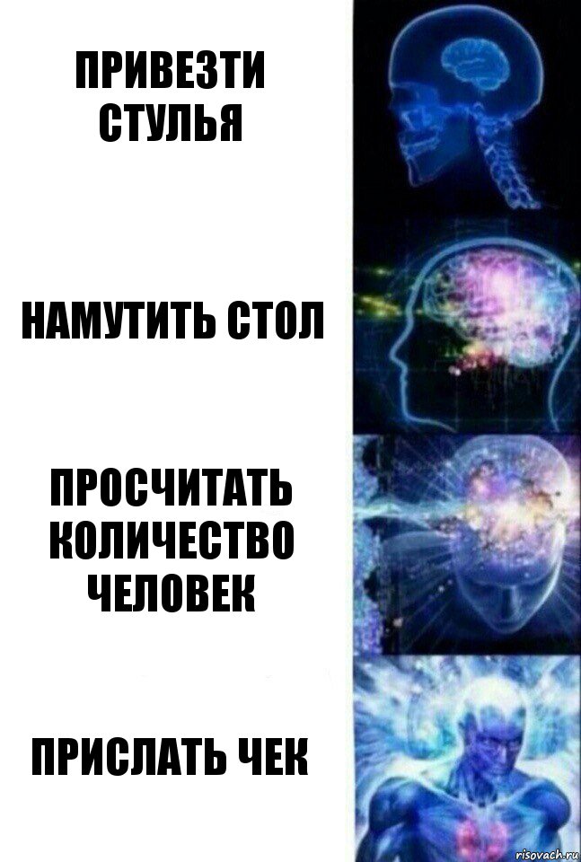 Привезти стулья Намутить стол просчитать количество человек прислать чек, Комикс  Сверхразум