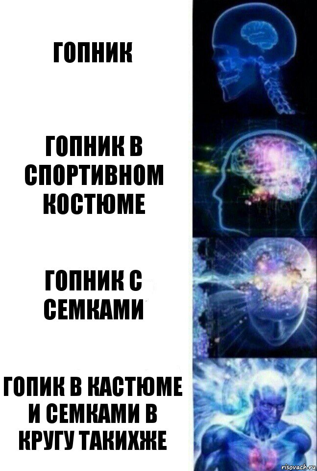 гопник гопник в спортивном костюме гопник с семками гопик в кастюме и семками в кругу такихже, Комикс  Сверхразум