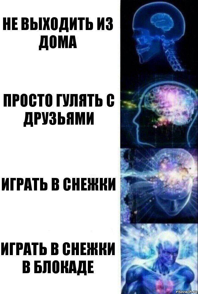 Не выходить из дома Просто гулять с друзьями Играть в снежки Играть в снежки в блокаде, Комикс  Сверхразум