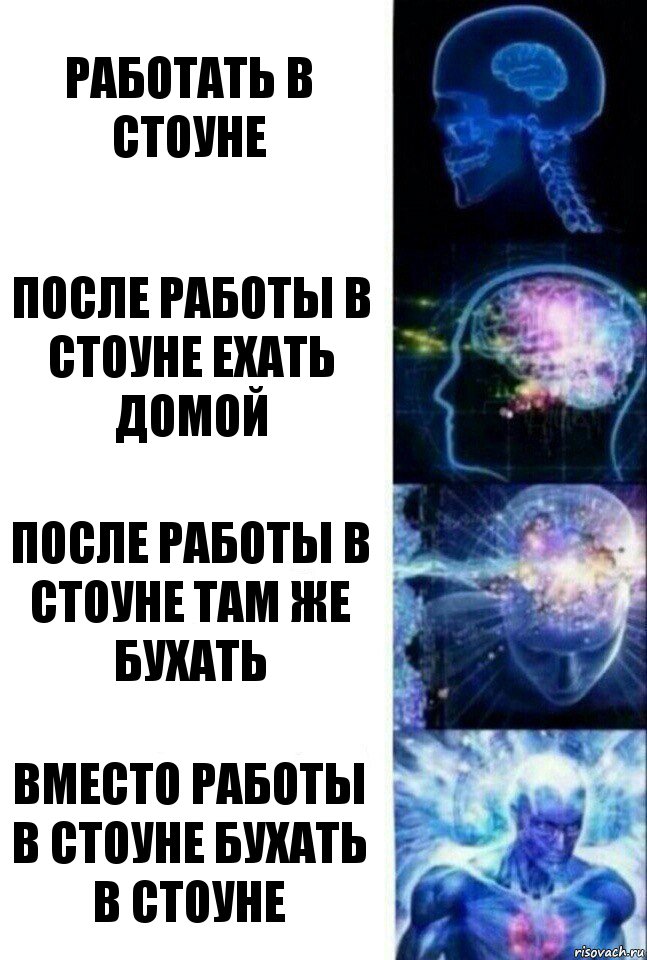 работать в стоуне после работы в стоуне ехать домой после работы в стоуне там же бухать вместо работы в стоуне бухать в стоуне, Комикс  Сверхразум