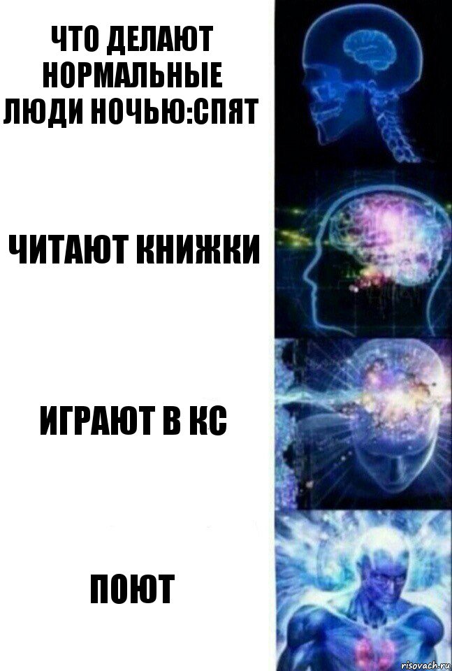 Что делают нормальные люди ночью:спят Читают книжки Играют в кс Поют, Комикс  Сверхразум