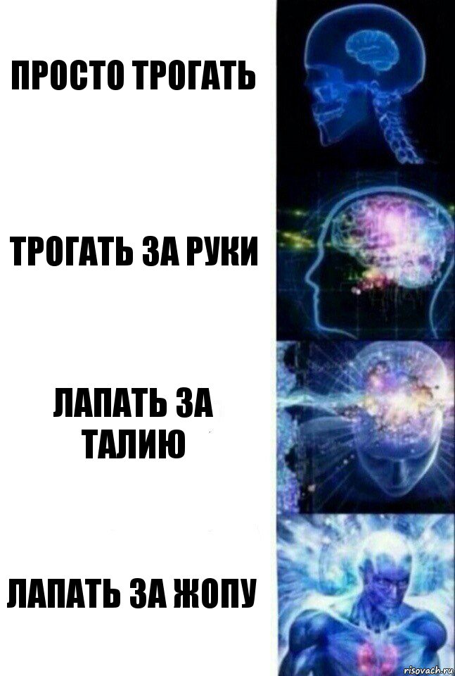 Просто трогать Трогать за руки Лапать за талию Лапать за жопу, Комикс  Сверхразум