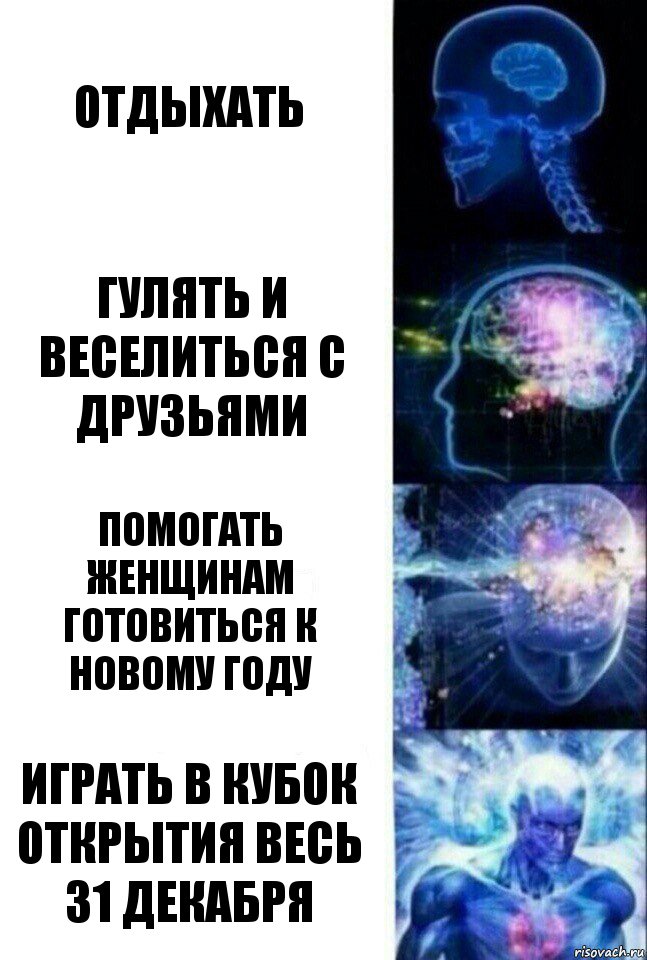 Отдыхать Гулять и веселиться с друзьями Помогать женщинам готовиться к Новому Году Играть в Кубок Открытия весь 31 декабря, Комикс  Сверхразум