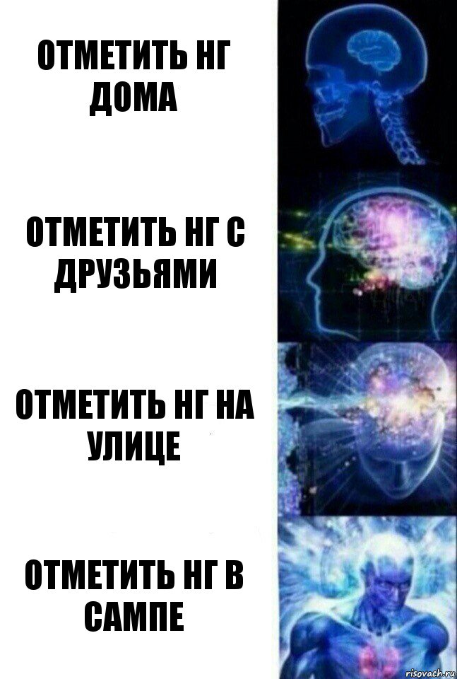 отметить нг дома отметить нг с друзьями отметить нг на улице отметить нг в сампе, Комикс  Сверхразум