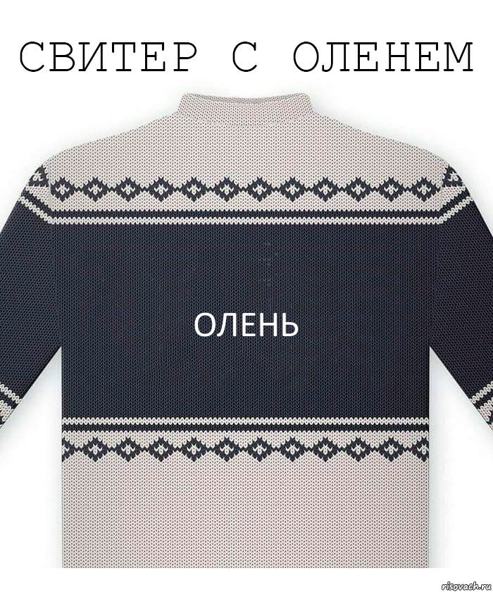 Олень