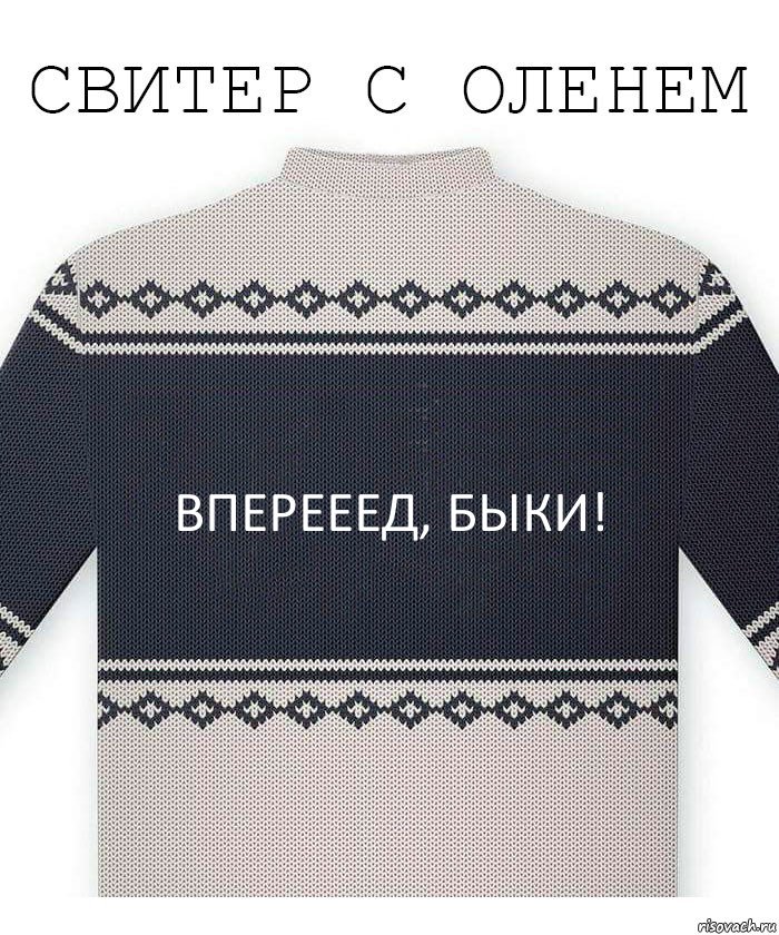 Вперееед, быки!, Комикс  Свитер с оленем