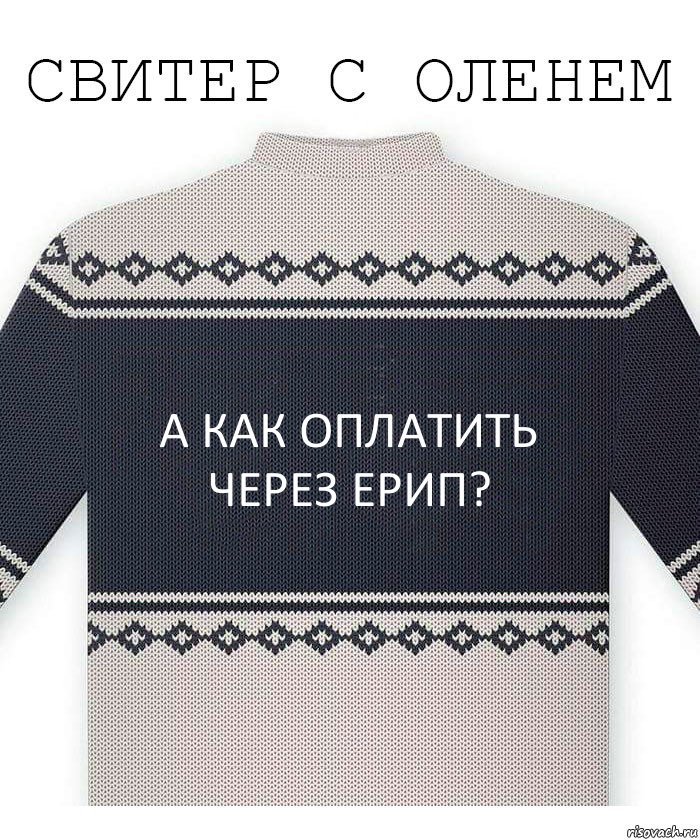 А как оплатить через ЕРИП?, Комикс  Свитер с оленем