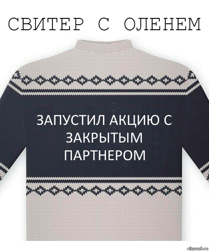 Запустил акцию с закрытым партнером, Комикс  Свитер с оленем