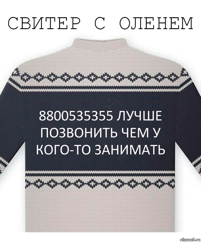 8800535355 лучше позвонить чем у кого-то занимать, Комикс  Свитер с оленем